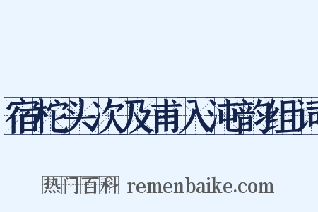 宿柁头次及甫入沌韵组词是什么意思的图片